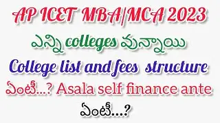 Ap ICET MBA/MCA 2023 ఎన్ని colleges వున్నాయి fees structure ఏంటీ..? self finance అంటే ఏంటి...?