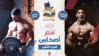 إزاي تختار أصحابك اللي يخلوك شخص كويس | بودكاست جوا الصندوق | مع عمر غالي (الجزء الثاني)
