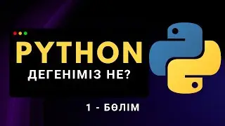 Python дегеніміз не? | Қазақша Python курсы (1.3-бөлім)