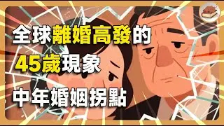 45歲為何成為全球離婚最高發的年齡？中年婚姻拐點
