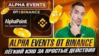 BINANCE ALPHA AIRDROP - ГАЙД ПО ALPHA POINTS