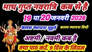 Gupt Navratri 2026 Kab Se Shuru Hai। Navratri, माघ गुप्त नवरात्रि 2026 । Gupt Navratri January 2026