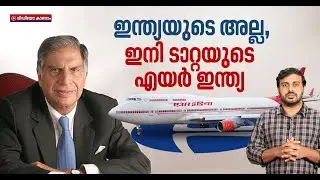 എയര്‍ ഇന്ത്യ അടച്ചുപൂട്ടുമോ?സര്‍ക്കാര്‍ ടാറ്റയ്ക്ക് മുന്നിലുള്ള നിബന്ധനകള്‍ എന്തൊക്കെ? | Air India