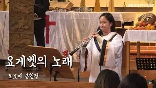2024년10월6일 베를린선한목자교회 주일예배 특송 ’요게벳의 노래‘ - 오보에 송현정