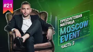 Продуктовая матрица Moscow Event ч.2  / Организация MICE мероприятий, регаты и онлайн мероприятия