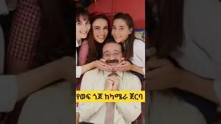 የወፍ ጎጆ ድራማ አስቂኝ እና አስገራሚ ክስተቶች @Kana_mesach Behind the camera ቃና መሳጭ Yewef Gojo  180 Kana mesach
