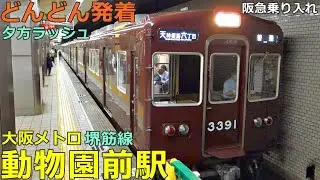 大阪メトロ堺筋線・動物園前駅 2🚃どんどん電車が発着！●正雀行き、茨木市行き、準急 京都河原町行き 等／夕方ラッシュ（阪急電車乗り入れ）