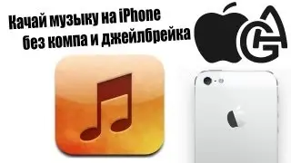 Alex Gech : Музыка на iPhone без джейлa и компа