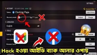 মাত্র 5 মিনিটে ফ্রি ফায়ার Id Facebook থেকে Gmail এ ট্রান্সফার করো তাড়াতাড়ি 😯 How To Recover Id