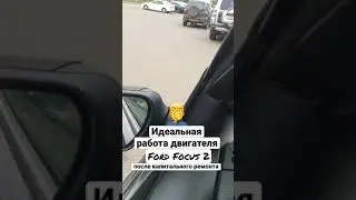 Двигатель Ford Focus 2 после капитального ремонта. Звук! #shorts