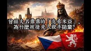 曾經大名鼎鼎的「波希米亞」，為什麼被捷克人親手拋棄？