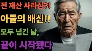 아버지 제가 관리해드릴게요' 그 말 믿은 대가 ｜노후준비｜오디오북