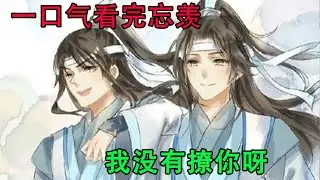 一口气看完忘羡《我没有撩你呀》魏无羡笑了一下。“就是觉得，你好爱我啊。”“我也爱你，很爱很爱你。”