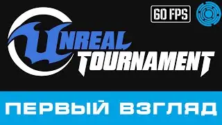 Unreal Tournament ПЕРВЫЙ ВЗГЛЯД [Alpha]