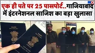 UP News: एक ही पते पर 25 पासपोर्ट..गाजियाबाद में इंटरनेशनल साजिश का बड़ा खुलासा-TV9 | Top News