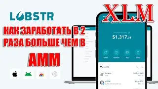 LOBSTR STELLAR XLM КАК ЗАРАБОТАТЬ В 2 РАЗА БОЛЬШЕ ЧЕМ В АММ ПУЛЕ ЛИКВИДНОСТИ! ОБЗОР КОШЕЛЬКА!