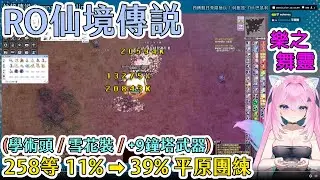 RO舞孃/樂之舞靈 258 11%→39% 平原團練 - Ragnarok Online