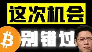 比特币回调途中主力仍在加仓，最好的上车机会要来了吗？但以太坊却给出了完全不同的走势？#btc #eth