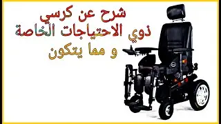 صيانة مجانية لكراسي , المتحركة , الكهربائية , لذوي الاحتياجات الخاصة