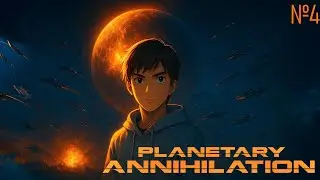 Полная аннигиляция | Planetary Annihilation: TITANS №4