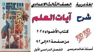 آيات العلم الصف الثالث الاعدادي لغة عربية شرح بالتفصيل كتاب الأضواء ٢٠٢٥ ص(٩٢:٨٦)الفصل الدراسي الاول