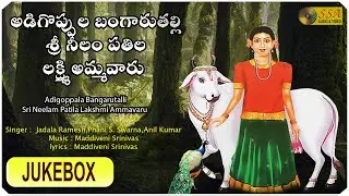 ADIGOPPALA BANGARUTALLI  SRI NEELAM PATILA LAKSHMI AMMAVARU | Audio Jukebox | SSA Audio & Video