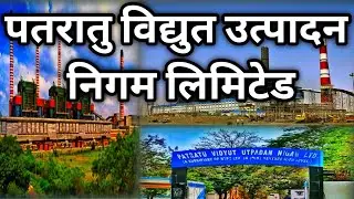 patratu vidhut utpadan Nigam limited ।। patratu NTPC ।। patratu thermal power plant ।। pvunl । jbvnl