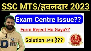 SSC MTS Exam Centre Problem || SSC MTS Form Rejected ~ Solution?