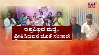 Social Boycott For Couples | 8 ವರ್ಷದ ಪ್ರೀತಿ.. ಹೆತ್ತವ್ರೇ ಆದ್ರು ವಿಲನ್! | Koppal Incident