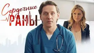 Сериал Сердечные раны - ВСЕ СЕРИИ ПОДРЯД
