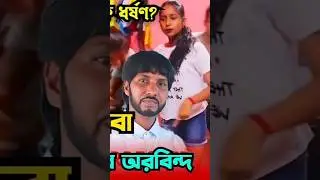 Arobindo mondal Youtuber arrest 😱 #shorts #funnycomment #gstchele