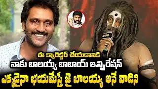 Actor Ajay Comments On Balayya Aghora Getup Virupaksha Characters Introduction Event | Telugu Vartha