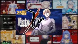 Fate/Zero Episode 25 (2期 第25話) Vtuber 反応集 | Reaction Mashup
