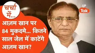 Azam Khan Case List: 84 मुकदमे, कितने साल जेल में रहेंगे आज़म खान?
