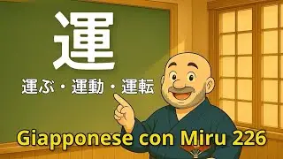 Miru - Lezione di giapponese 226 (運ぶ・運動する・運転する)