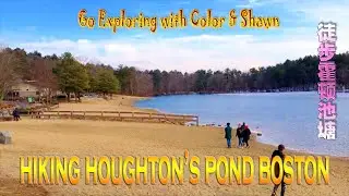 Hiking Houghton's pond in Boston |Nature walk |徒步波士顿霍顿湖 #hiking #naturewalk #pond #boston