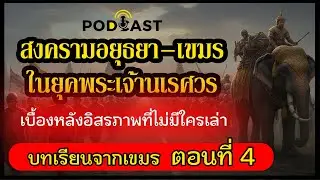ตอนที่ 4 | บทเรียนจากเขมร สู่ศึกหงสาวดี — เมื่อทศกันต์ตื่น | สงครามอยุธยา VS เขมร ในยุคพระเจ้านเรศวร