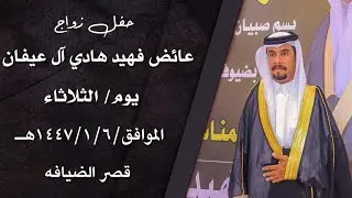 حفل زواج الشاب عايض فهيد هادي ال عيفان