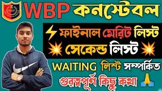 WBP Constable Final Result 2022 | WBP কনস্টেবল সেকেন্ড বা ওয়েটিং লিস্ট সম্পর্কিত গুরুত্বপূর্ণ কথা