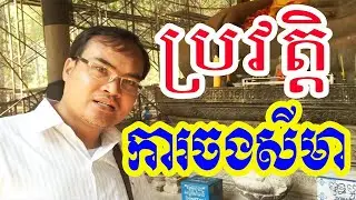 ប្រវត្តិការចងសីមានៅខ្មែរ បរិយាយដោយលោកគ្រូធម្មានន្ទ វ៉ាន់ ចាន់សារ៉ែន