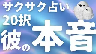 サクサク占い20択【彼の本音】🔮😌※片思いさん＆復縁さん歓迎✨🤗🫶