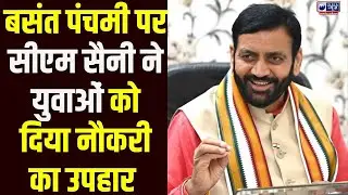 Kurukshetra से युवाओं के लिए खुशखबरी! बसंत पंचमी पर CM  Saini ने बांटी नौकरियां