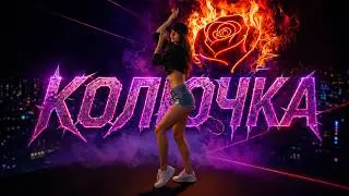 MELIN - Колючка (Official Music Video)