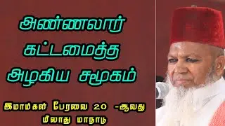S.S. ஹைதர் அலி மிஸ்பாஹி ஹள்ரத் சிறப்புரை | இமாம்கள் பேரவை மாநாடு | அண்ணலார் கட்டமைத்த அழகிய சமூகம்