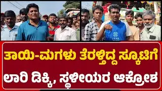 Ballary Accident:ಸ್ಕೂಟಿಗೆ ಡಿಕ್ಕಿ ಹೊಡೆದ ಲಾರಿ,ಮಹಿಳೆಗೆ ಗಂಭೀರ ಗಾಯ..ರೊಚ್ಚಿಗೆದ್ದ ಸ್ಥಳೀಯರು@newsfirstballary