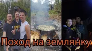 Поход на землянку. Легкий туризм выходного дня. +18 @evgen3790
