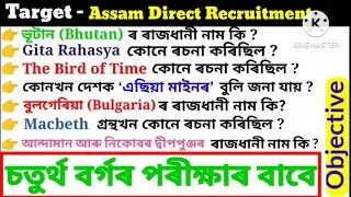 Assam Direct Recruitment 2024 || ADRE 2.0 Important Questions ||  Grade 4 Exam 2024 || GK MCQ ||