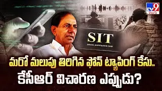 Phone Tapping Case : మరో మలుపు తిరిగిన ఫోన్ ట్యాపింగ్ కేసు.. కేసీఆర్ విచారణ ఎప్పుడు? | KCR - TV9