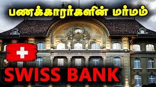 கருப்பு பணத்தின் சாம்ராஜ்யம் | Mystery Of Swiss Banks | Tamil