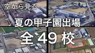 【空から見る】2021年全国高校野球選手権 出場全49校